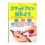 スマートフォンを始めよう／毎日新聞社