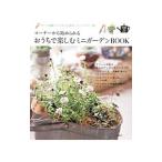 Yahoo! Yahoo!ショッピング(ヤフー ショッピング)コーナーから始められるおうちで楽しむミニガーデンＢＯＯＫ／学研パブリッシング