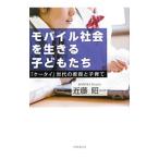 モバイル社会を生きる子どもたち／近藤昭一（１９５１〜）