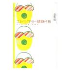 Yahoo! Yahoo!ショッピング(ヤフー ショッピング)キャラクター精神分析／斎藤環