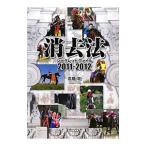 消去法シークレット・ファイル ２０１１−２０１２／高橋学