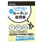 今どき株で儲けるサラリーマンの週３０分ル