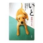 Yahoo! Yahoo!ショッピング(ヤフー ショッピング)いと−運命の子犬−／原田マハ