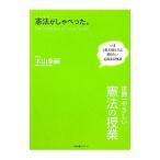 憲法がしゃべった。／木山泰嗣