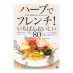 Yahoo! Yahoo!ショッピング(ヤフー ショッピング)ハーブでフレンチ！／ＲｏｌｌａｎｄＪｅａｎ‐Ｍａｒｉｅ