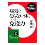 病気にならない体をつくる免疫力／安保徹