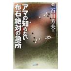 アマの知らない布石・絶対の急所／石田芳夫