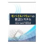 モバイルバリューの社会システム／杉浦宣彦