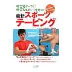 Yahoo! Yahoo!ショッピング(ヤフー ショッピング)伸びるテープと伸びないテープを使った最新スポーツテーピング／ニチバン