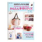 １００円グッズが大活躍フリマやバザーで大人気！のかんたん手作りグッズ