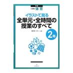 イラストで見る全単元・全時間の授業のすべて 小学校体育 ２年／藤崎敬