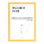 保育園・幼稚園・学校・家庭でできる「かしこい体」のつくり方／笹田哲