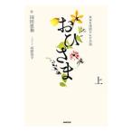 Yahoo! Yahoo!ショッピング(ヤフー ショッピング)おひさま 上／岡田恵和