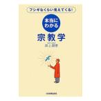 本当にわかる宗教学／井上順孝