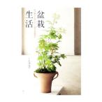 盆栽生活／石川治子