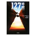 １２７時間／アーロン・ラルストン