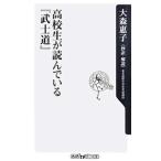 高校生が読んでいる「武士道」／大森惠子【抄訳・解説】