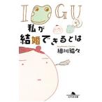 私が結婚できるとは−イグアナの嫁− 2／細川貂々