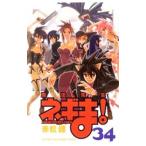 魔法先生ネギま！ 34／赤松健
