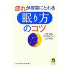 Yahoo! Yahoo!ショッピング(ヤフー ショッピング)疲れが確実にとれる「眠り方」のコツ 心も体もウソのようにスッキリ！／ライフ・エキスパート【編】