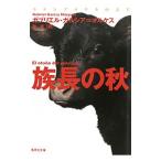 族長の秋／ガルシア=マルケス