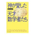 神が愛した天才数学者たち／吉永良正