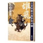 雄飛 （古着屋総兵衛影始末シリーズ７）／佐伯泰英