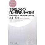 ３５歳からの「脱・頑張り」仕事術／山本真司