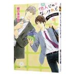 他人じゃないけれど／樋口美沙緒