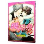 純情ロマンチカ 14／中村春菊