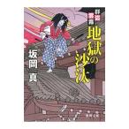 地獄の沙汰／坂岡真