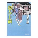 盗人の上前／瀬川貴一郎