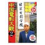 坂和的中国電影大観（2）−ナニワのオッチャン弁護士、映画を斬る！−／坂和章平