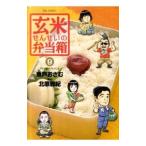玄米せんせいの弁当箱 9／魚戸おさむ