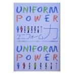 ユニフォーム力〜企業の戦略的ユニフォームづくりを考える〜／「ユニフォーム力」創造委員会【編】