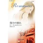 偽りの別れ／リー・ウ