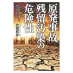 原発事故残留汚染の危険性−われわれの健康は守られるのか−／武田邦彦