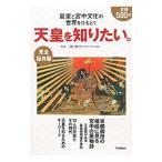 天皇を知りたい。 【完全保存版】／三橋健【監修】