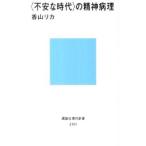 〈不安な時代〉の精神病理／香山リカ