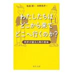 わたしたちはどこから来てどこへ行くのか？／佐倉統・木野鳥乎