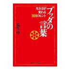 ブッダの言葉／瓜生中
