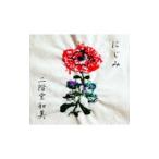 Yahoo! Yahoo!ショッピング(ヤフー ショッピング)二階堂和美／にじみ