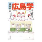 広島学／岩中祥史