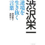渋沢栄一逆境を生き抜く言葉／澁沢栄一