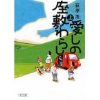 愛しの座敷わらし 上／荻原浩