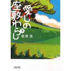 愛しの座敷わらし 下／荻原浩