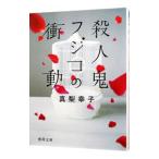 殺人鬼フジコの衝動／真梨幸子