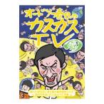 DVD／オードリー春日のカスカスＴＶ おまけに若林 晴れた秋の日に落ち葉が敷き詰められた森の中を歩いているようです編