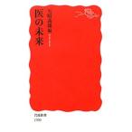 Yahoo! Yahoo!ショッピング(ヤフー ショッピング)医の未来／矢崎義雄