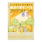 Yahoo! Yahoo!ショッピング(ヤフー ショッピング)つくり手がこっそり教える最高の家をつくるアイデアとヒント／ザ・ハウス